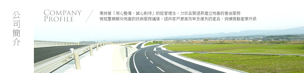 專營各廠牌建設用重型機械 侑冠公司簡介